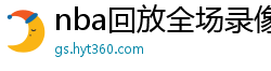 nba回放全场录像高清